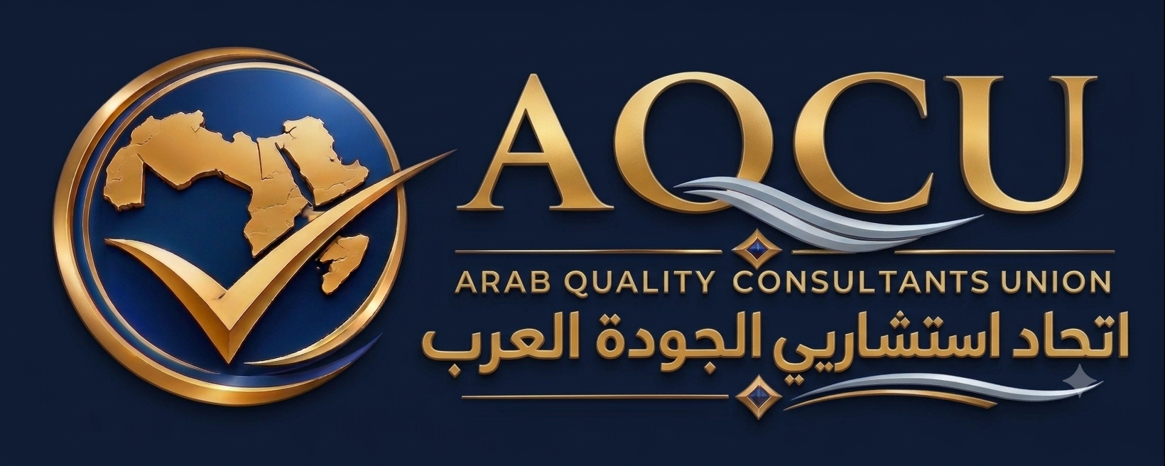اتحاد المستشارين العرب للجودة